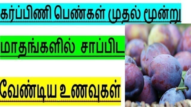 'கர்ப்பிணி பெண்கள் முதல் மூன்று மாதங்களில்  சாப்பிட வேண்டிய உணவுகள்||Pregnancy women must eat foods'