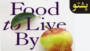 'let food be your medicine Pashto'