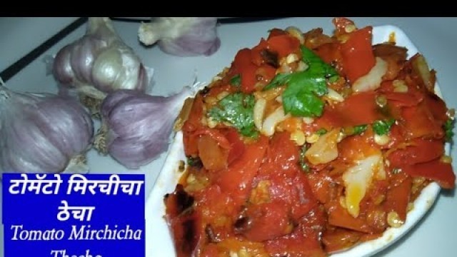 'टोमॅटो मिरचीचा ठेचा | Tomato Mirchicha thechha |'