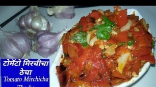 'टोमॅटो मिरचीचा ठेचा | Tomato Mirchicha thechha |'