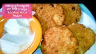 'कुरकुरीत ,खमंग साबूदाणा वडा रेसिपी | Sabudana Vada Recipe |'