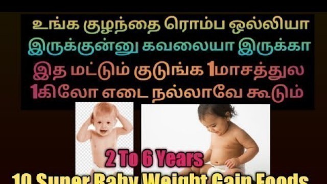 '2 To 6 Years Baby weight Gain Foods In Tamil/Baby Weight Gain Foods In Tamil/Pediatric Suggestion'