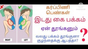 'benefits of left side sleeping during pregnancy in tamil/sleeping position for pregnancy'