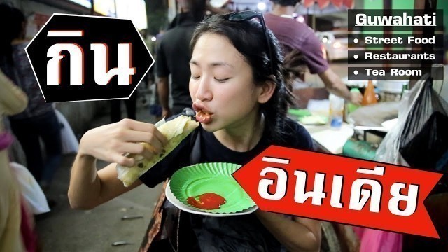 'Amazing Street Food India, Guwahati 「EP. 2」(ENG.Sub)'