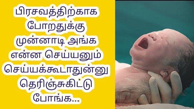 'Normal delivery time tips tamil | Delivery ward tips tamil | Delivery pushing techniques tamil |'