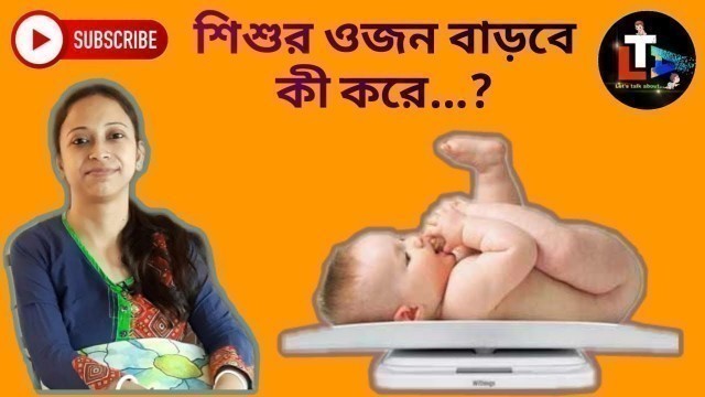'শিশুর ওজন বাড়বে কি করে?I How To Increase Baby\'s Weight(Gain) in bengali ?Iবাচ্চার ওজন বাড়বে কিভাবে ?'