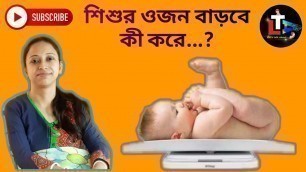 'শিশুর ওজন বাড়বে কি করে?I How To Increase Baby\'s Weight(Gain) in bengali ?Iবাচ্চার ওজন বাড়বে কিভাবে ?'