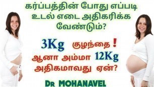 '#3 தாய்மை-Pregnancy weight Gain-எடை அதிகரிப்பது சரியா? தவறா? Dr Mohanavel'