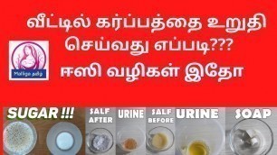 'pregnancy test at home in tamil | pregnancy confirm test at home in tamil'