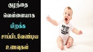 'வெள்ளையா குழந்தை வேணுமா | Pregnancy tips'