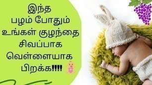 'What to eat during pregnancy for a fair baby in Tamil | Foods to eat during pregnancy for fair baby'