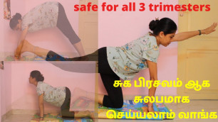 'எளிய முறையில் normal delivery exercise in tamil | pregnancy exercise | exercise for normal delivery'