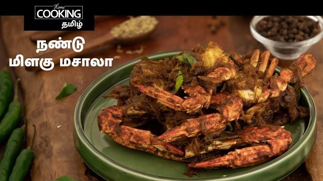 'நண்டு மிளகு மசாலா | Crab Pepper Masala In Tamil | Crab Recipes | Seafood Recipes | Non Veg Recipe |'