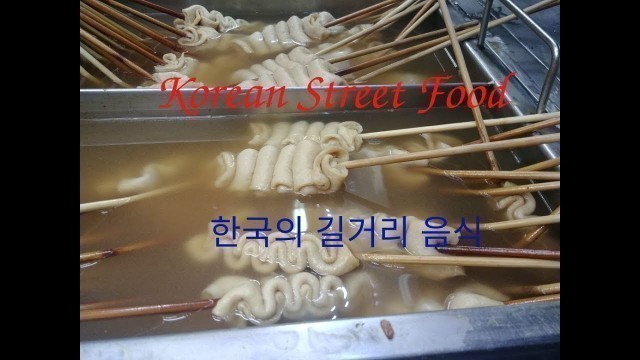 'Korean Street Food (한국의 길거리 음식) || Part 1 || Fish Cake (어묵) and Grilled Chicken Heart (염통꼬치)'