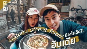 'ตะลุยกิน​ street food อินเดีย​ | India | Gowentgo​ Vlog'