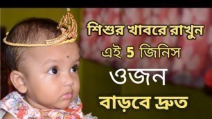 'Weight Gaining Food For Babies || Weight Gaining Food(Bengali)'