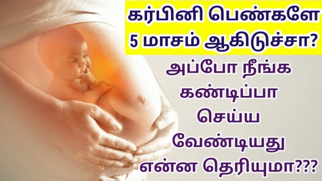 'Pregnancy baby care tips in 5 months tamil | 5 month pregnancy care tips tamil |Pregnancy tips tamil'