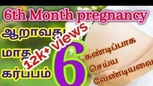 '6th month pregnancy/ ஆறாவது மாத கர்ப்பம்/ sixth month pregnancy in tamil/ கர்ப்பம் மாதம் 6/'