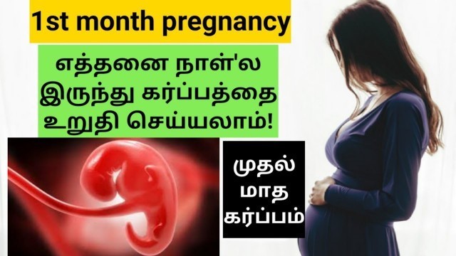 '1st month pregnancy symptoms in tamil |first month of pregnancy in tamil'