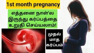 '1st month pregnancy symptoms in tamil |first month of pregnancy in tamil'