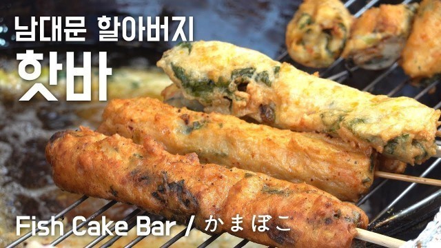 '남대문 할아버지 핫바  Fish Cake Bar / かまぼこ Korean Street Food : Namdaemun Market : Seoul'