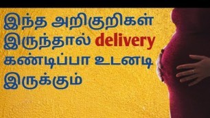 'Pregnancy Labor Signs in Tamil/Delivery Pre-Labor Symptoms/True Labour /பிரசவ வலிக்காந அறிகுறிகள்'