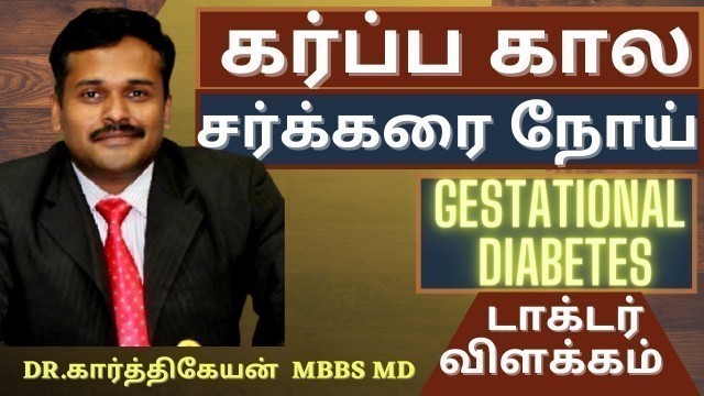 'Diabetes in Pregnancy Tips to reduce sugar level in gestational diabetes in tamil|Doctor karthikeyan'