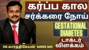 'Diabetes in Pregnancy Tips to reduce sugar level in gestational diabetes in tamil|Doctor karthikeyan'