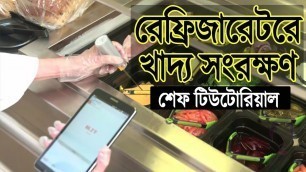 'Food Safety-That you should know - Chapter 4 | Basic Introduction to Food Hygiene | খাদ্য সংরক্ষণ'