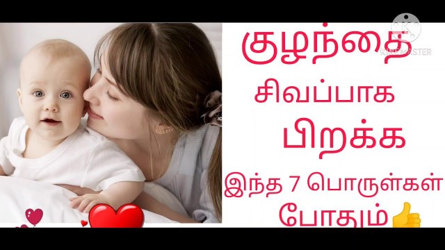 'How to increase baby colour during pregnancy in tamil/kuzhanthai sivapaga pirakka tips'