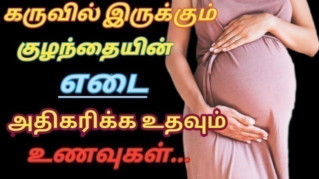 'How To Increase Baby Weight During Pregnancy In Tamil | Foods To Increase Baby Weight In Womb'