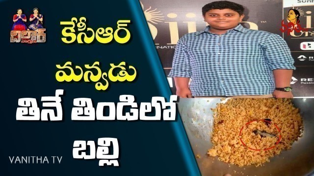 'కేసీఆర్ మన్వడు తినే తిండిలో బల్లి..| Lizard Found in Mess Food | Dildar Varthalu | vanitha TV'