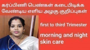 'pregnancy time morning to night skin care skin care during pregnancy tips  pregnancy women in Tamil'