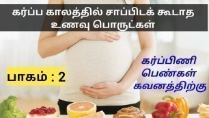 'Foods to avoid during pregnancy part2 in Tamil || Pregnancy Tips || Foods to avoid while pregnant'