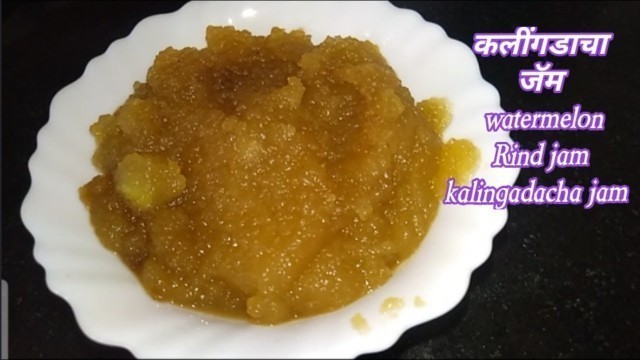 'कलींगडाच्या सालीचा जॅम | watermelon Rind jam |'