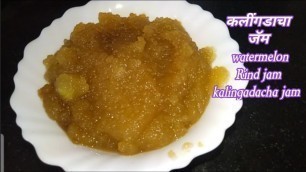 'कलींगडाच्या सालीचा  जॅम | watermelon Rind jam |'
