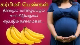 'கர்பினி பெண்கள் வாழைப்பழம் சாப்பிடுவதால் ஏற்படும் நன்மைகள் | Banana during pregnancy tamil |'