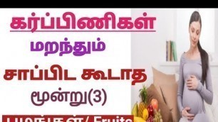 '3 Fruits To Be Definitely Avoided During Pregnancy || Pregnancy Tips || Fruits to Avoid in Pregnancy'