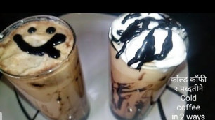 'कोल्ड कॉफी २ पध्दतीने | Cold coffee in 2 ways |'