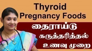 'Thyroid Pregnancy Foods தைராய்டு கருத்தரித்தல் உணவு முறை  Best Hospital for Thyroid Treatment Tamil'