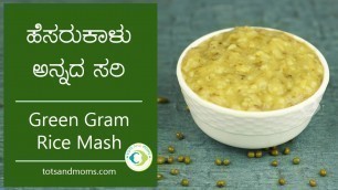 'Weight Gain Baby Food | ಹೆಸರುಕಾಳು ಅನ್ನದ ಸರಿ | Green Gram Rice Mash in Kannada'