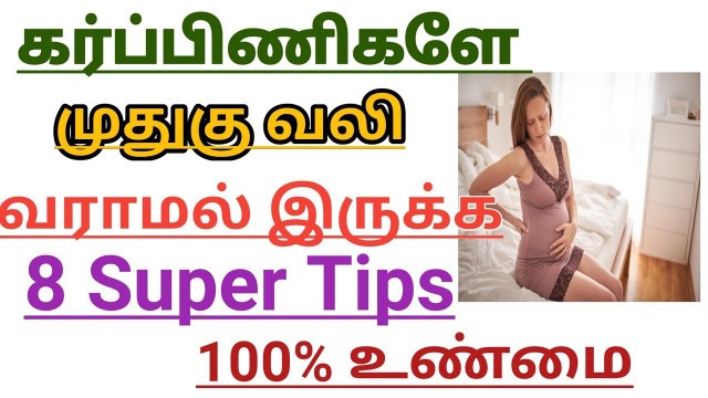 'Reason for Backpain During pregnancy and How to Control Backpain in Tamil ||Muthukuvali in pregnancy'