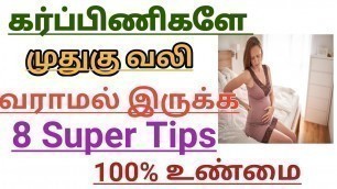 'Reason for Backpain During pregnancy and How to Control Backpain in Tamil ||Muthukuvali in pregnancy'