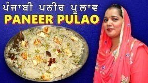 'PANEER PULAO RECIPE BY PUNJABI VILLAGE FOOD FACTORY'