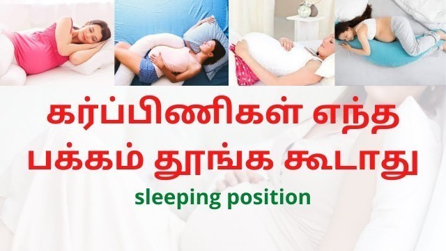 'how to sleep during pregnancy in Tamil | Sleeping Positions During Pregnancy in Tamil'