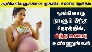 'கர்ப்ப​ கால​ உணவு பழக்கம் மற்றும் நேரம் | pregnancy Diet chart in Tamil | Pregnancy Foods in Tamil'