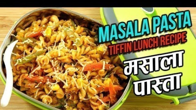 'Indian Style Pasta Recipe In Hindi | मसाला पास्ता | Spicy Masala Pasta | Tiffin Recipes | Ruchi'