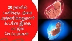 'How to increase amniotic fluid naturally during pregnancy in Tamil | பனிக்குட நீர் அதிகரிக்க'