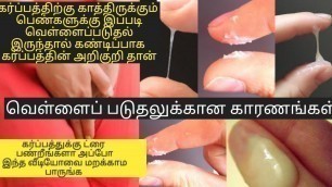 'white discharge in women in tamil | white discharge during early pregnancy | ovulation symptoms'