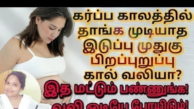 'கர்ப்ப கால வலிகளுக்கு இதாங்க தீர்வு/vaginal pain during pregnancy in tamil/back pain in pregnancy'